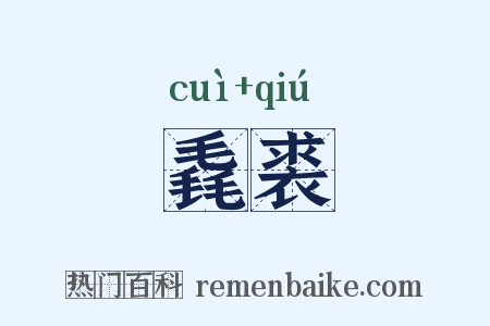 毳裘是什么意思的图片